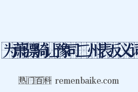 为萧骠骑让豫司二州表反义词是什么意思的图片